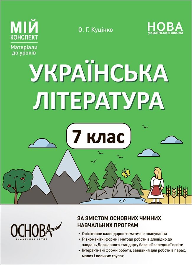Мій конспект. Матеріали до уроків. Українська література. 7 клас (Електронна книга)