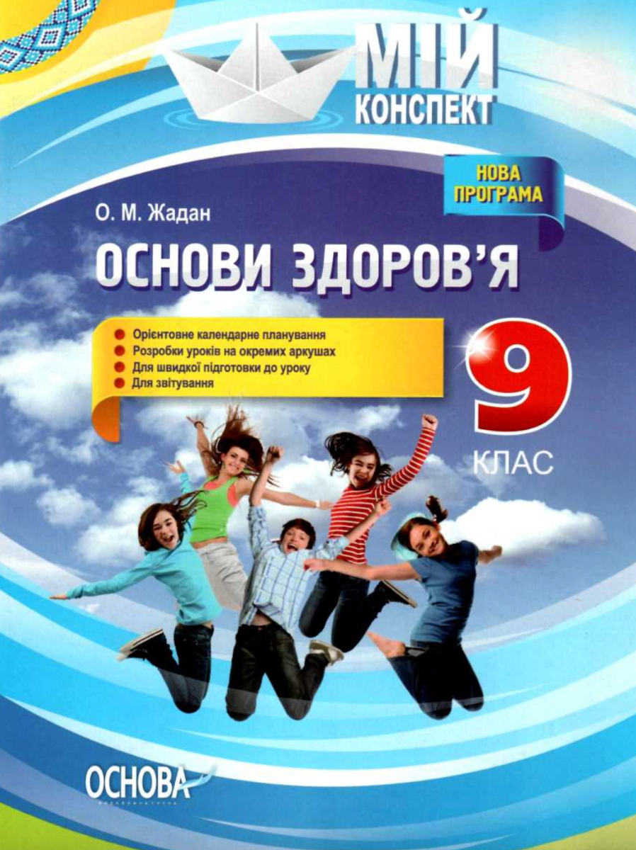 Мій конспект. Основи правознавства. 9 клас
