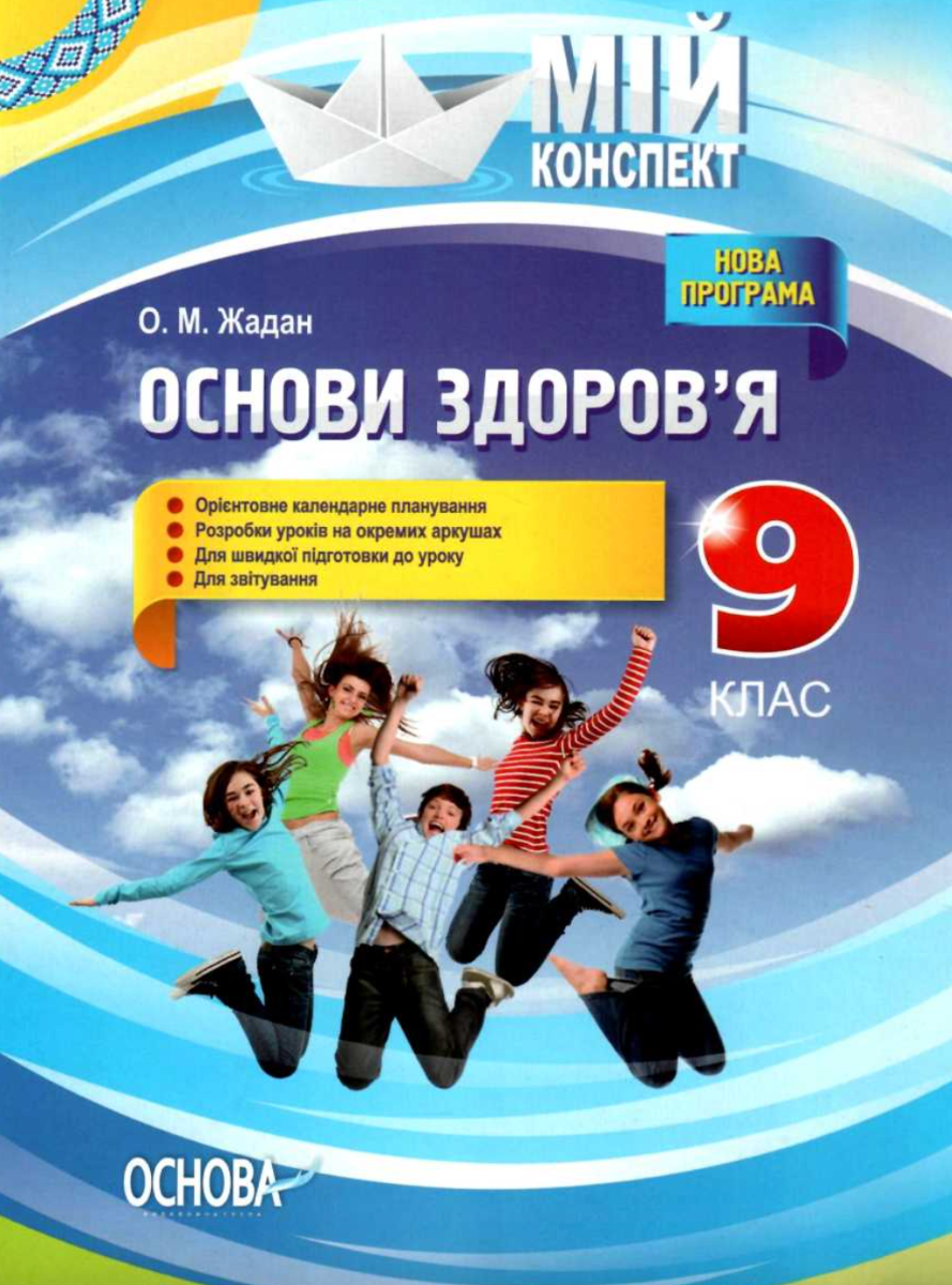Мій конспект. Основи здоров'я. 9 клас