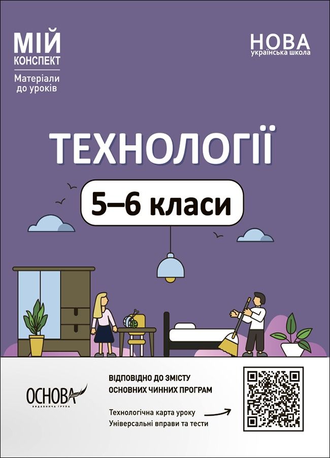 Мій конспект. Технології. Матеріали до уроків. 5-6 класи