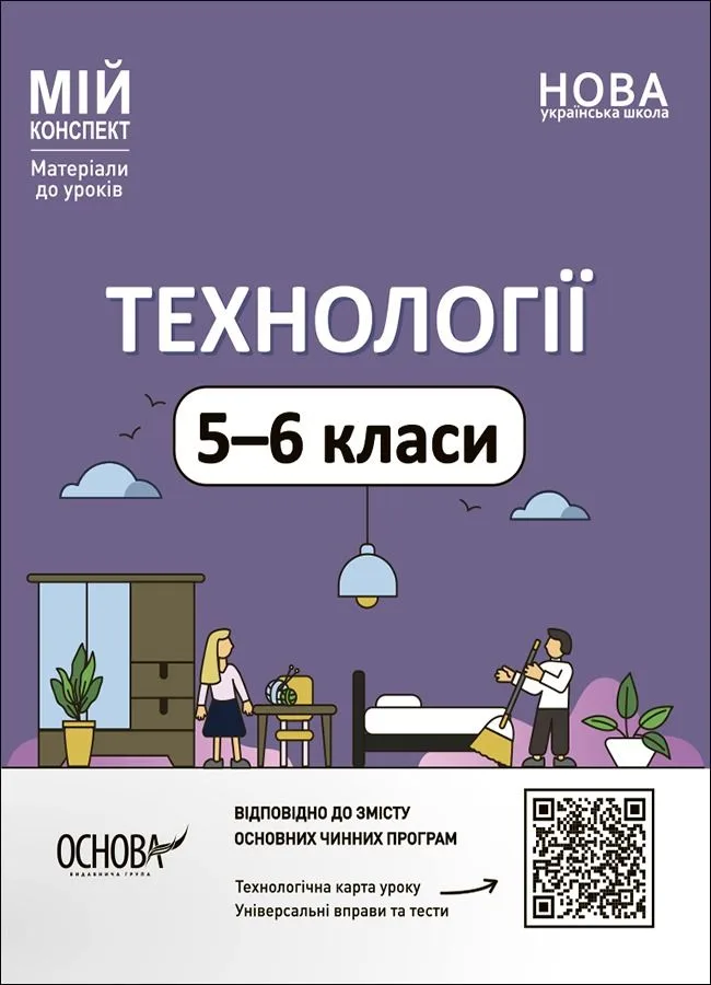 Мій конспект. Технології. Матеріали до уроків. 5-6 класи (Електронна книга)