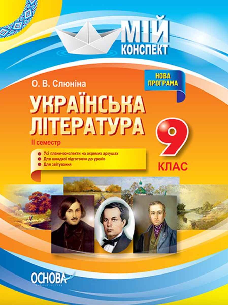 Мій конспект. Українська література. 9 клас. II семестр