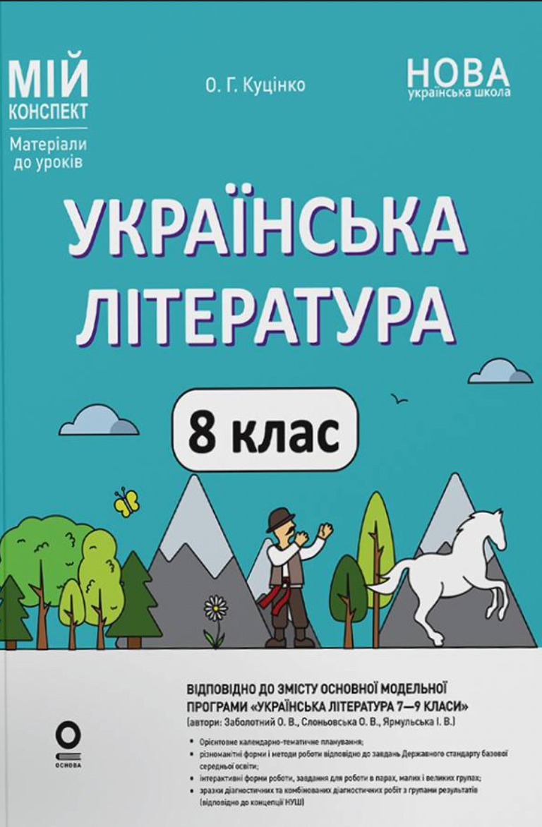 Мій конспект. Українська література. Матеріали до уроків. 8 клас
