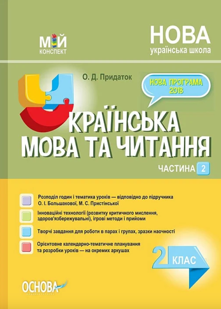 Мій конспект. Українська мова та читання. 2 клас. Частина 2