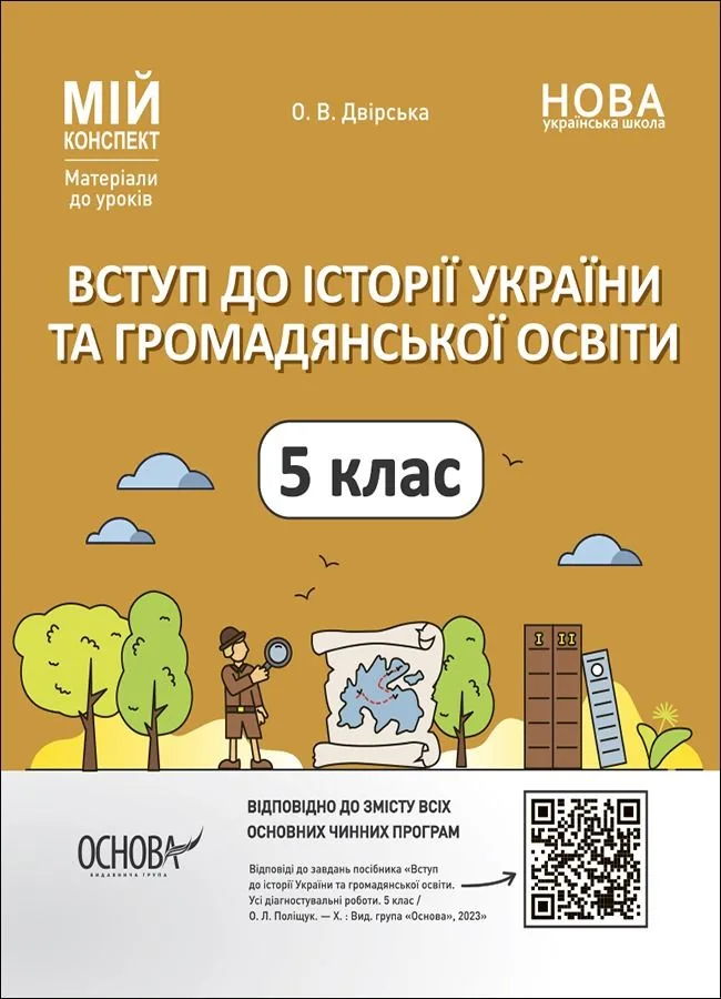 Мій конспект. Вступ до Історії України та громадянської освіти. Матеріали до уроків. 5 клас (Електронна книга)