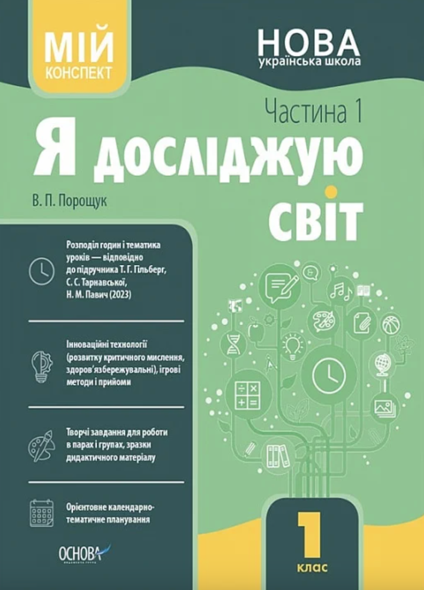 Мій конспект. Я досліджую світ. 1 клас. Частина 1