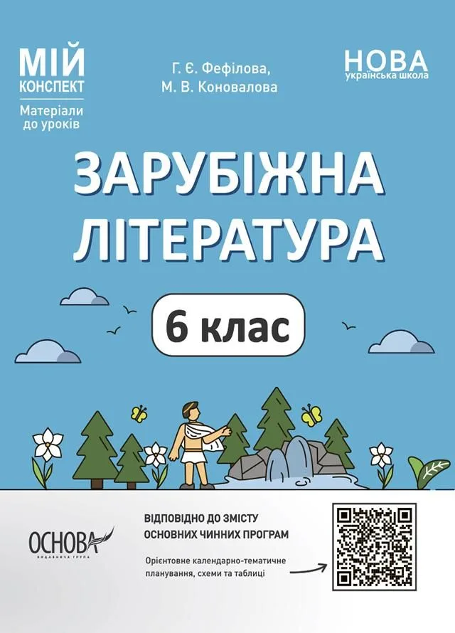 Мій конспект. Зарубіжна література. Матеріали до уроків. 6 клас (Електронна книга)