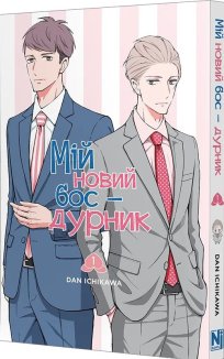 Мій новий бос-дурник. Том 1