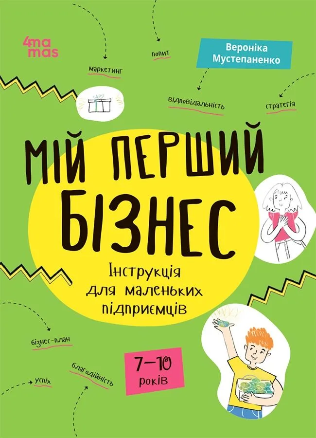 Мій перший бізнес. Інструкція для маленьких підприємців. 7-10 років (Електронна книга)