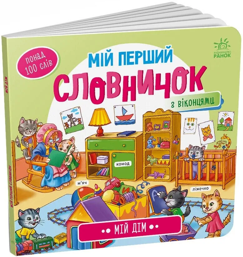 Мій перший словничок. Мій дім