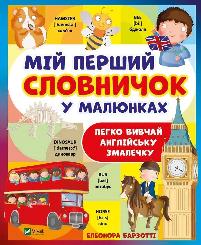 Мій перший словничок у малюнках. Легко вивчай англійську змалечку