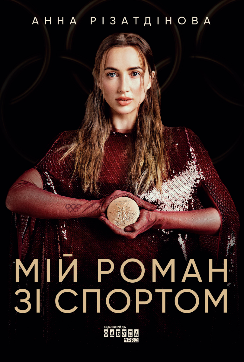 Мій роман зі спортом (Електронна книга)
