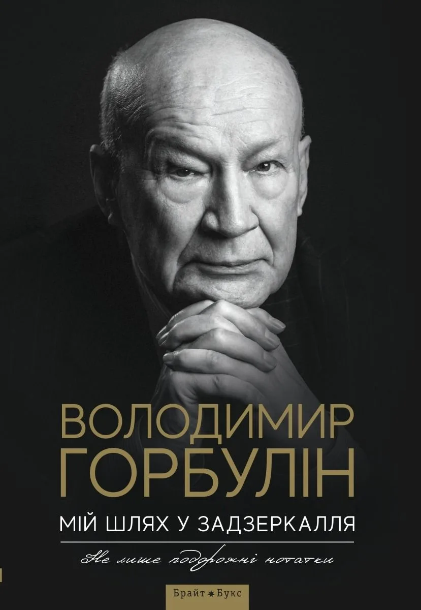 Мій шлях у задзеркалля. Не лише подорожні нотатки (Електронна книга)