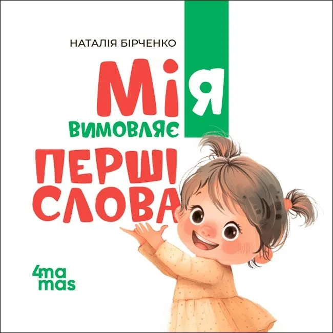 Мія вимовляє перші слова (Електронна книга)