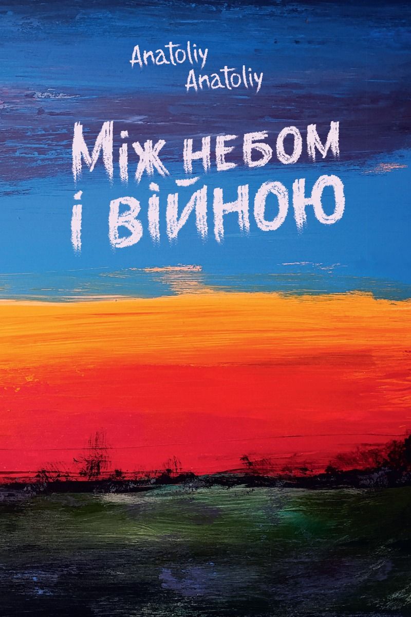 Між небом і війною (Електронна книга)