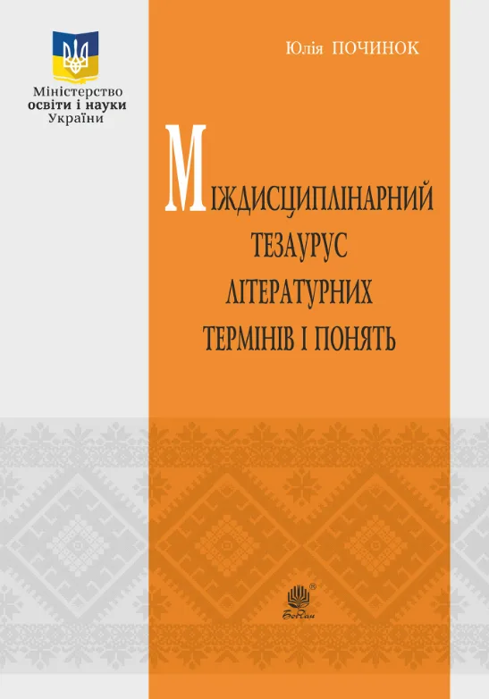 Міждисциплінарний тезаурус літературознавчих термінів і понять (Електронна книга)