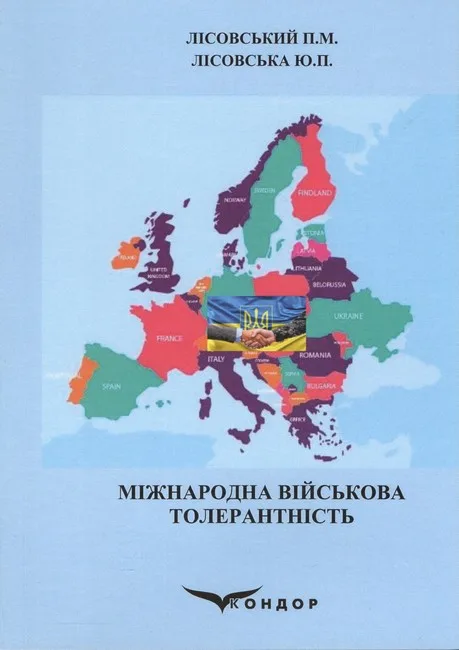 Міжнародна військова толерантність. Навчальний посібник