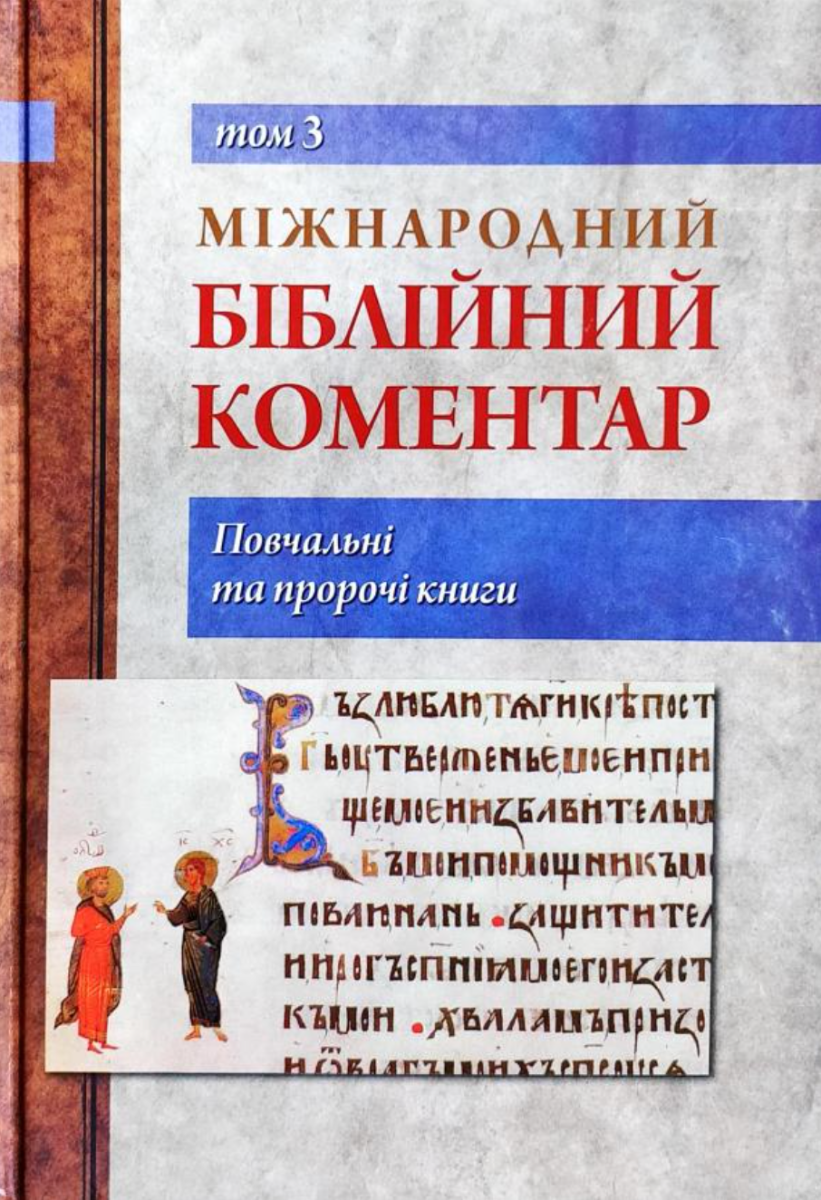 Міжнародний біблійний коментар. Том 3. Повчальні та пророчі книги