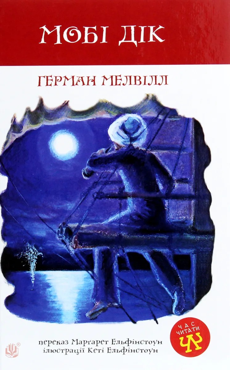Мобі Дік (Електронна книга)