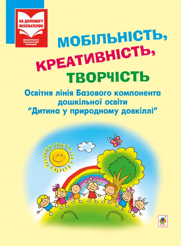Мобільність, креативність, творчість.  Освітня лінія Базового компонента дошкільної освіти  "Дитина у природному довкіллі" (Електронна книга)