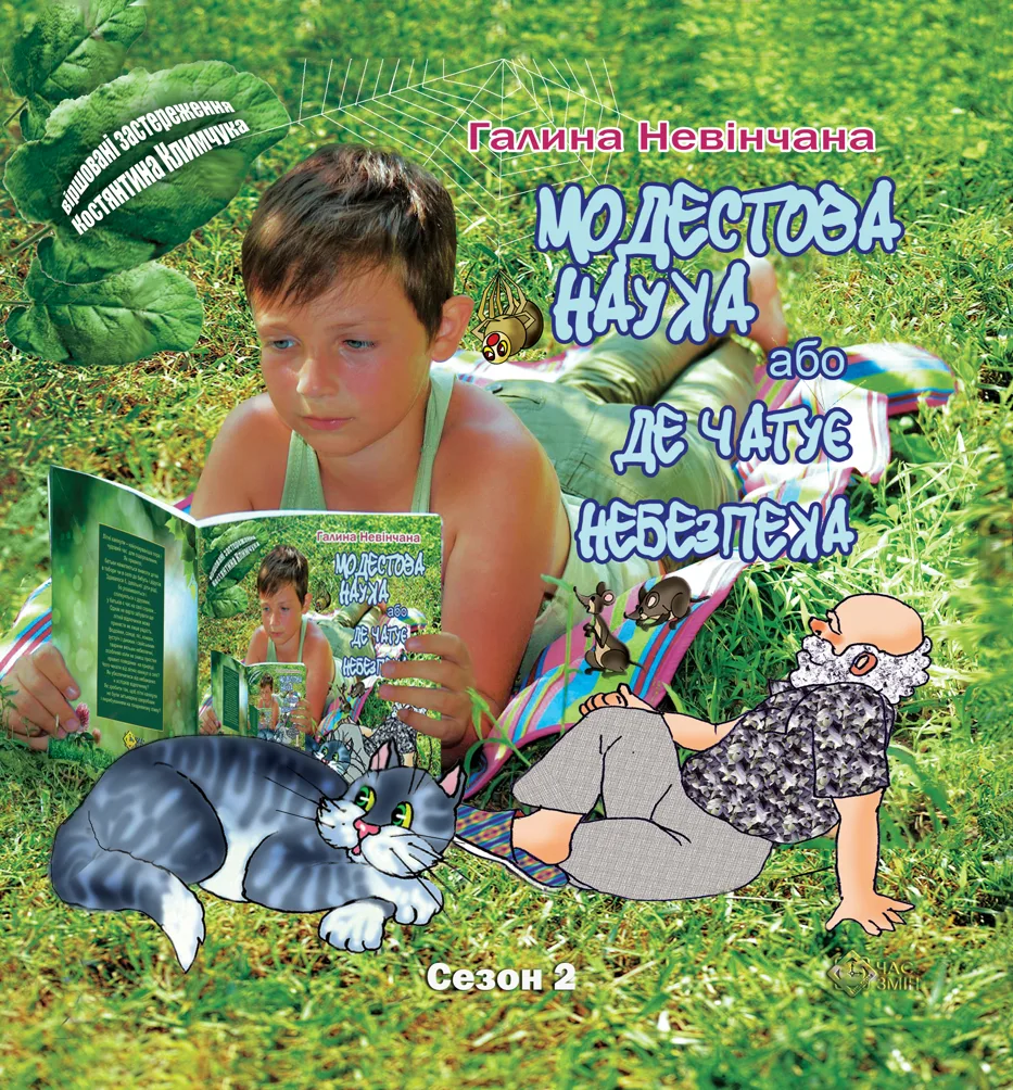Модестова наука, або Де чатує небезпека. Сезон 2. Літні забави (Електронна книга)