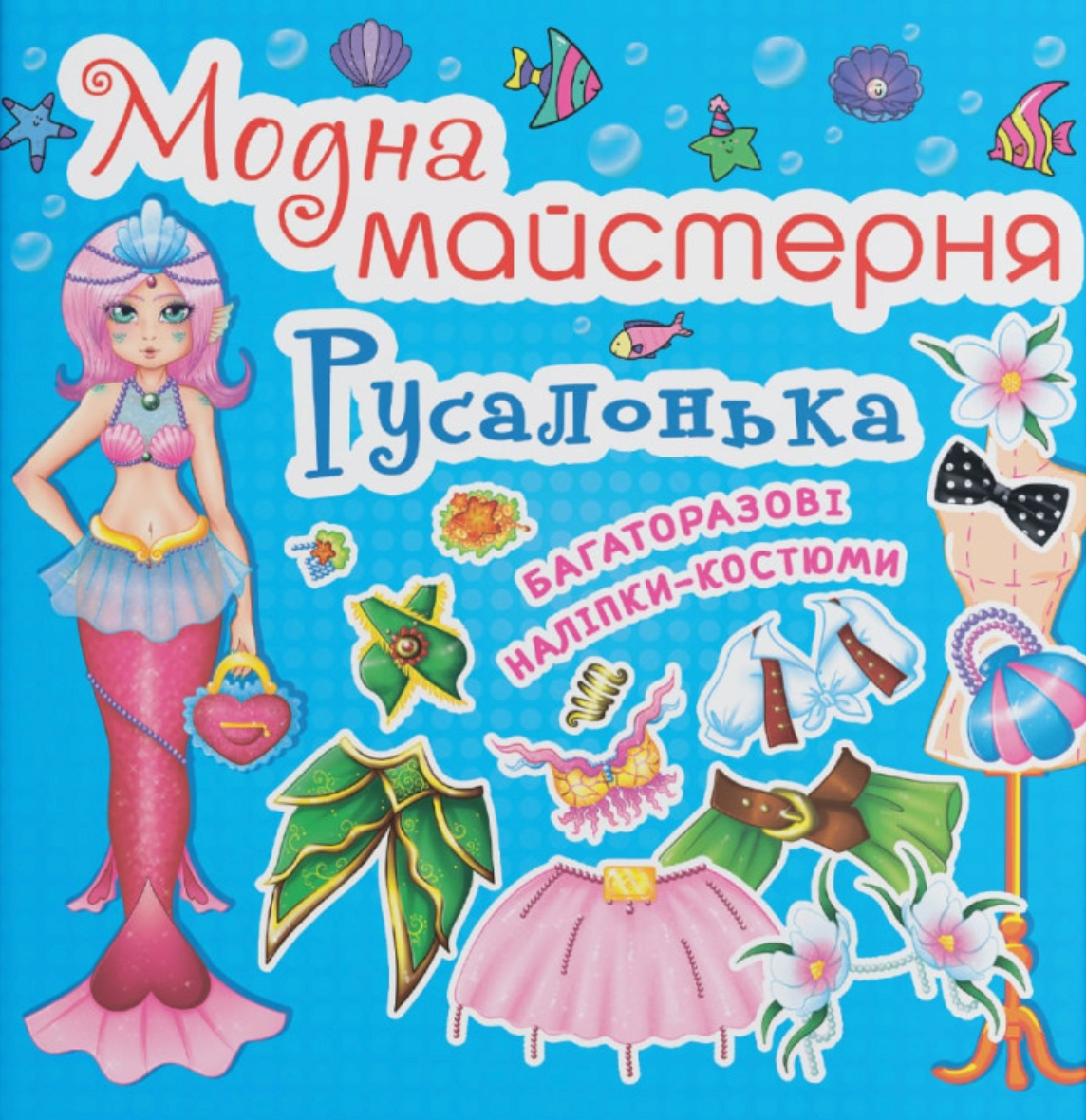 Модна майстерня. Русалонька