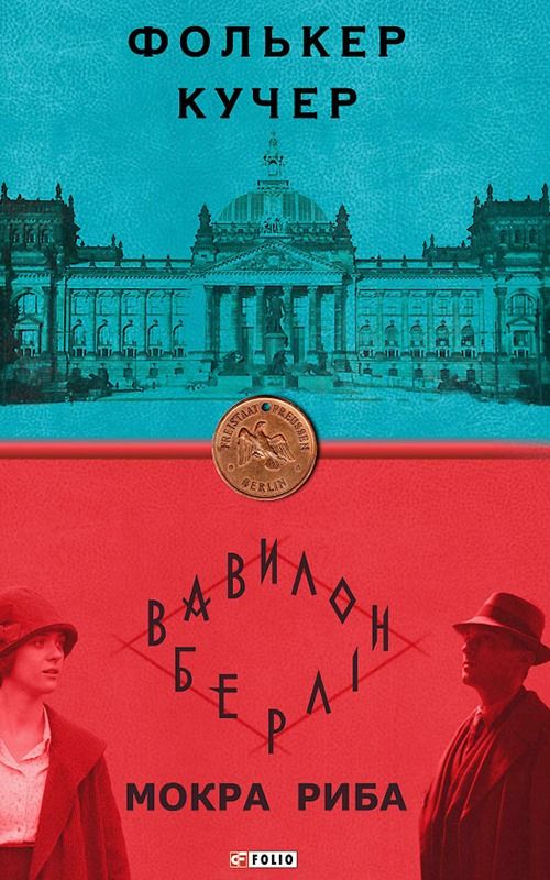 Мокра риба. Книга 1 (Електронна книга)
