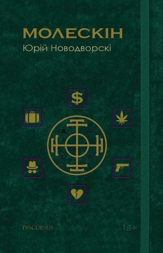 Молескін (Електронна книга)