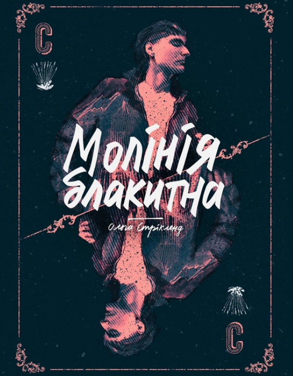 Молінія блакитна. Книга 1