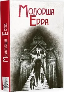Молодша Едда