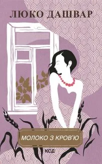 Молоко з кров’ю (Електронна книга)