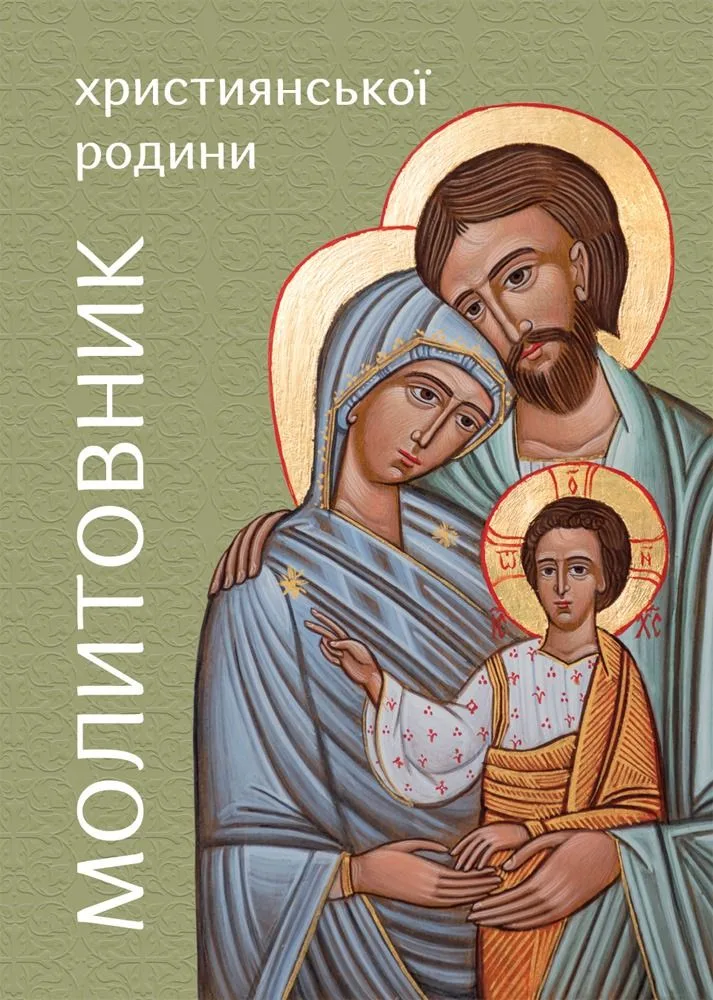Молитовник християнської родини (Електронна книга)