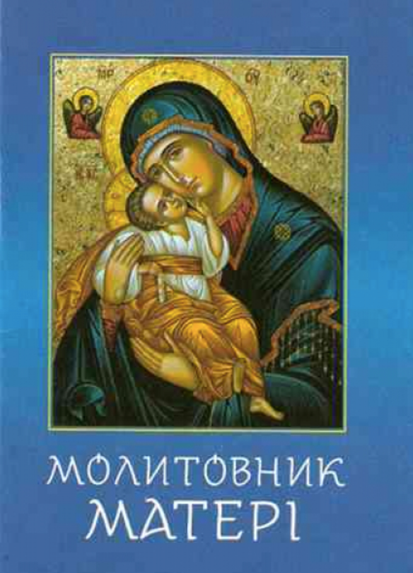 Молитовник. Матері