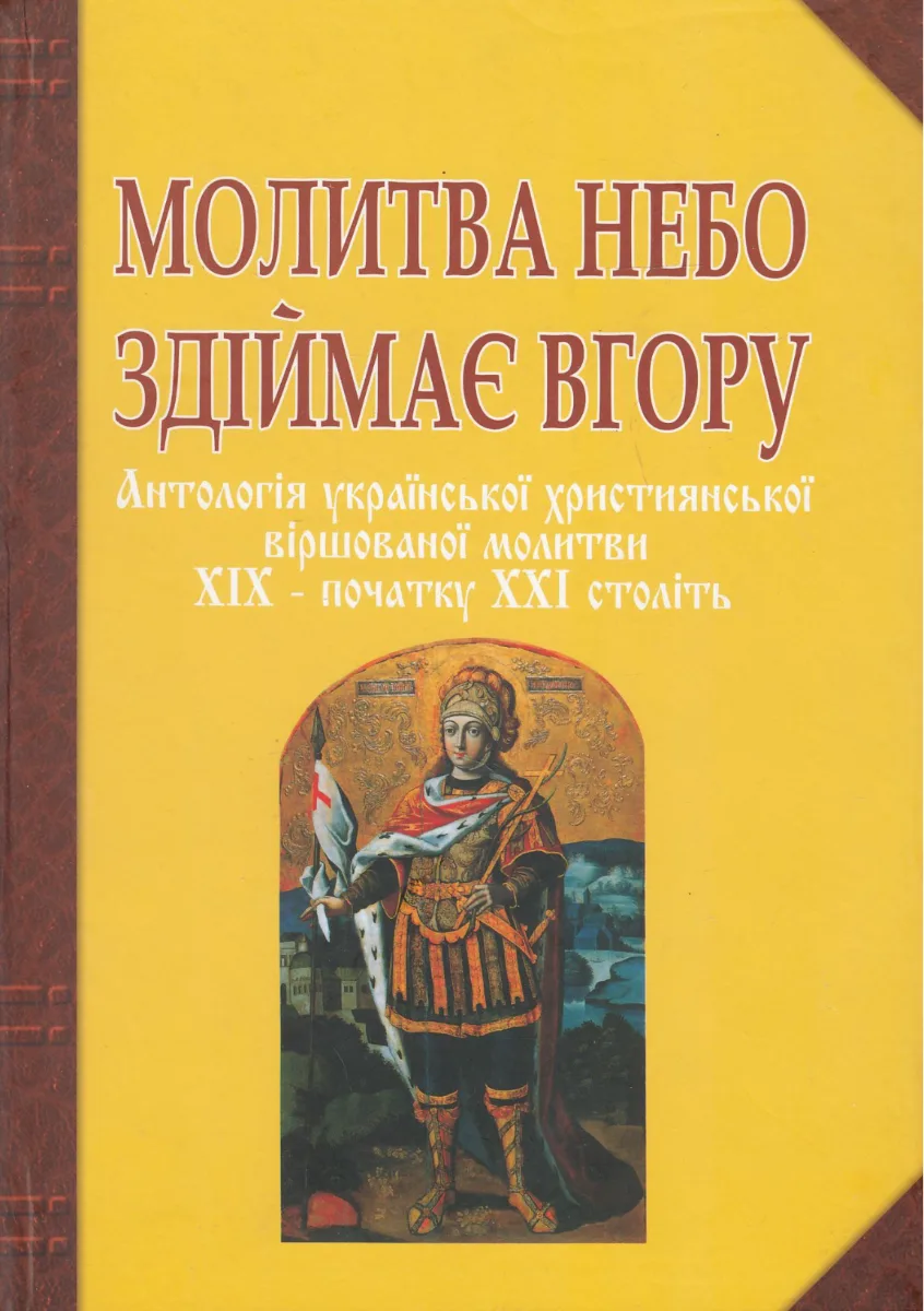 Молитва небо здіймає вгору. Антологія української християнської віршованої молитви XIX — початку XXI століть (Електронна книга)