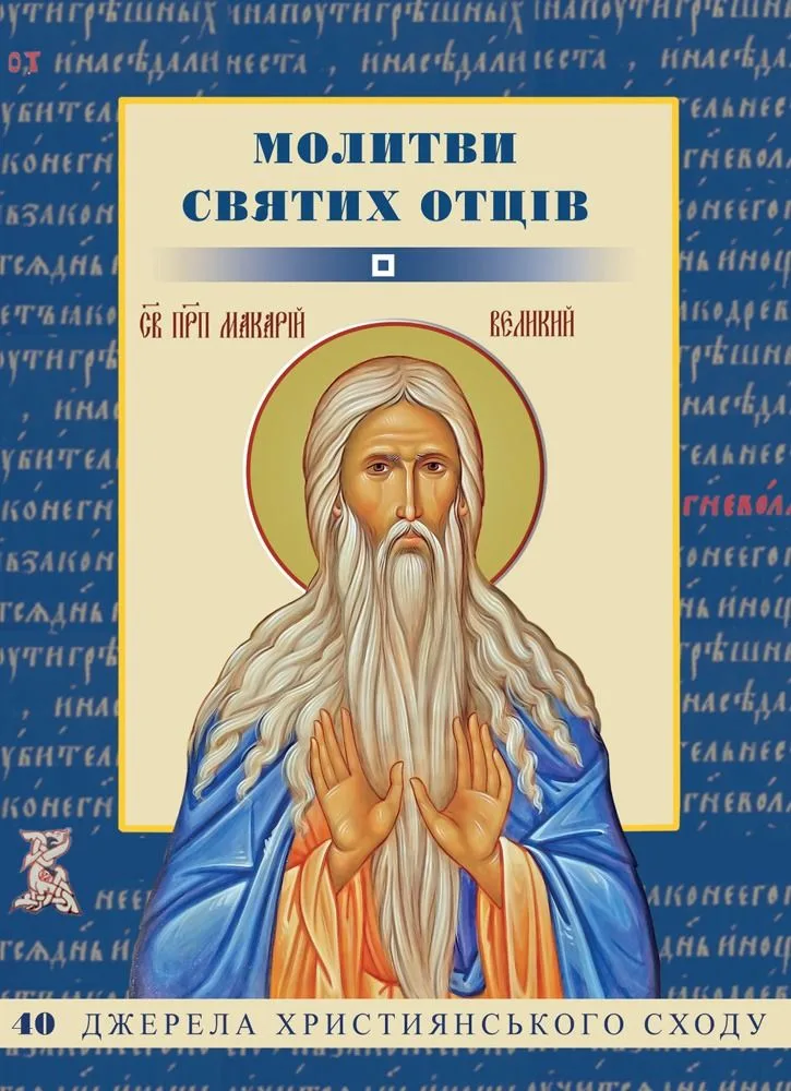 Молитви святих Отців (Електронна книга)