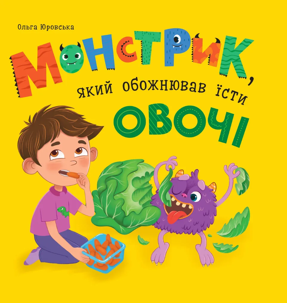 Монстрик, який обожнював їсти овочі