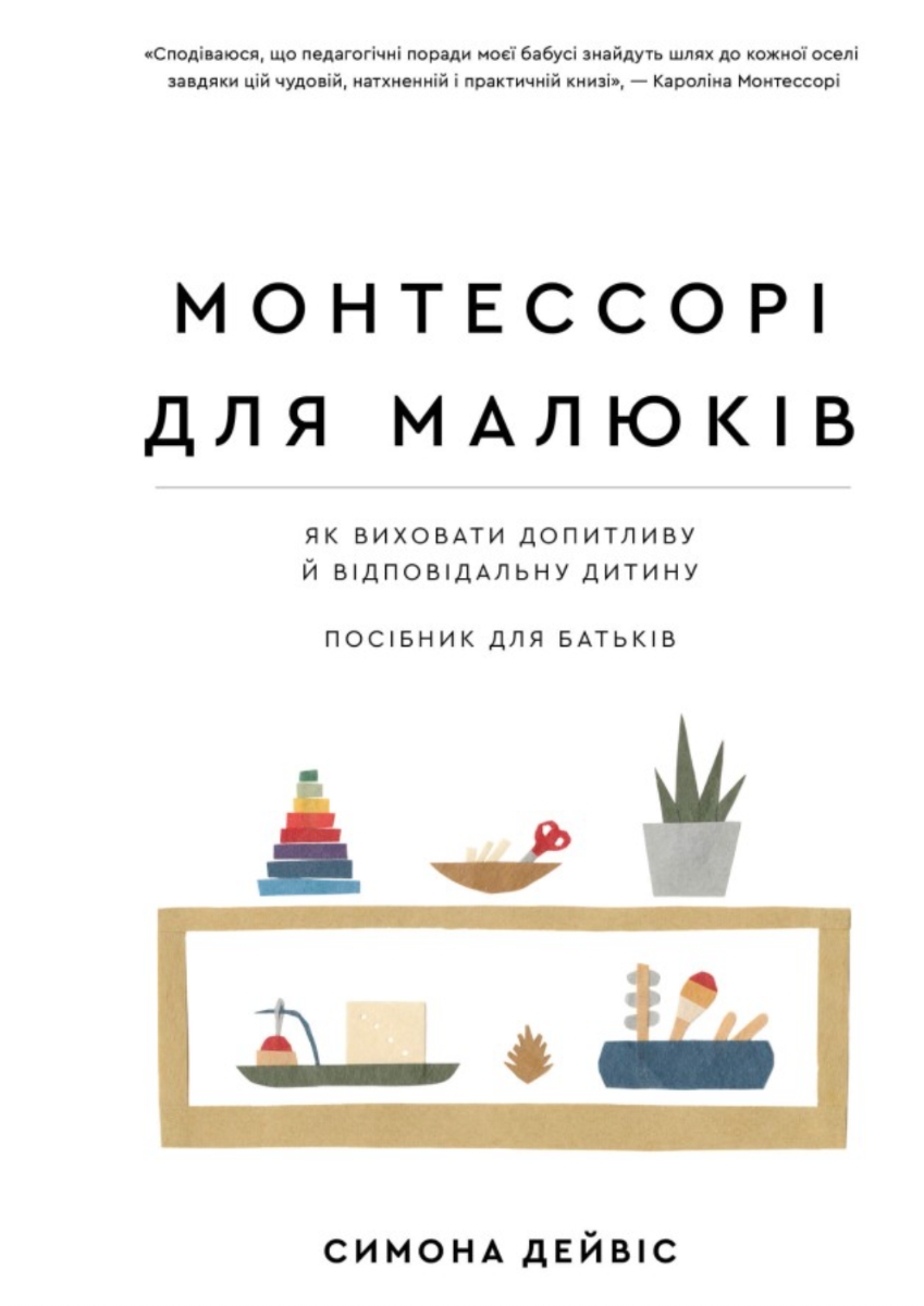 Монтессорі для малюків. Як виховати допитливу й відповідальну дитину. Посібник для батьків