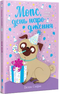 Мопс, який хотів день народження. Книга 11