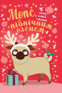 Мопс, який хотів стати північним оленем. Книга 2