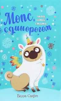 Мопс, який хотів стати єдинорогом. Книга 1
