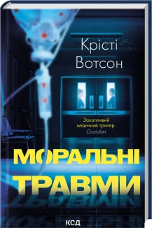 Моральні травми