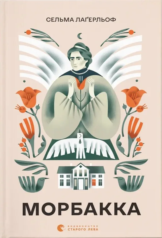 Морбакка