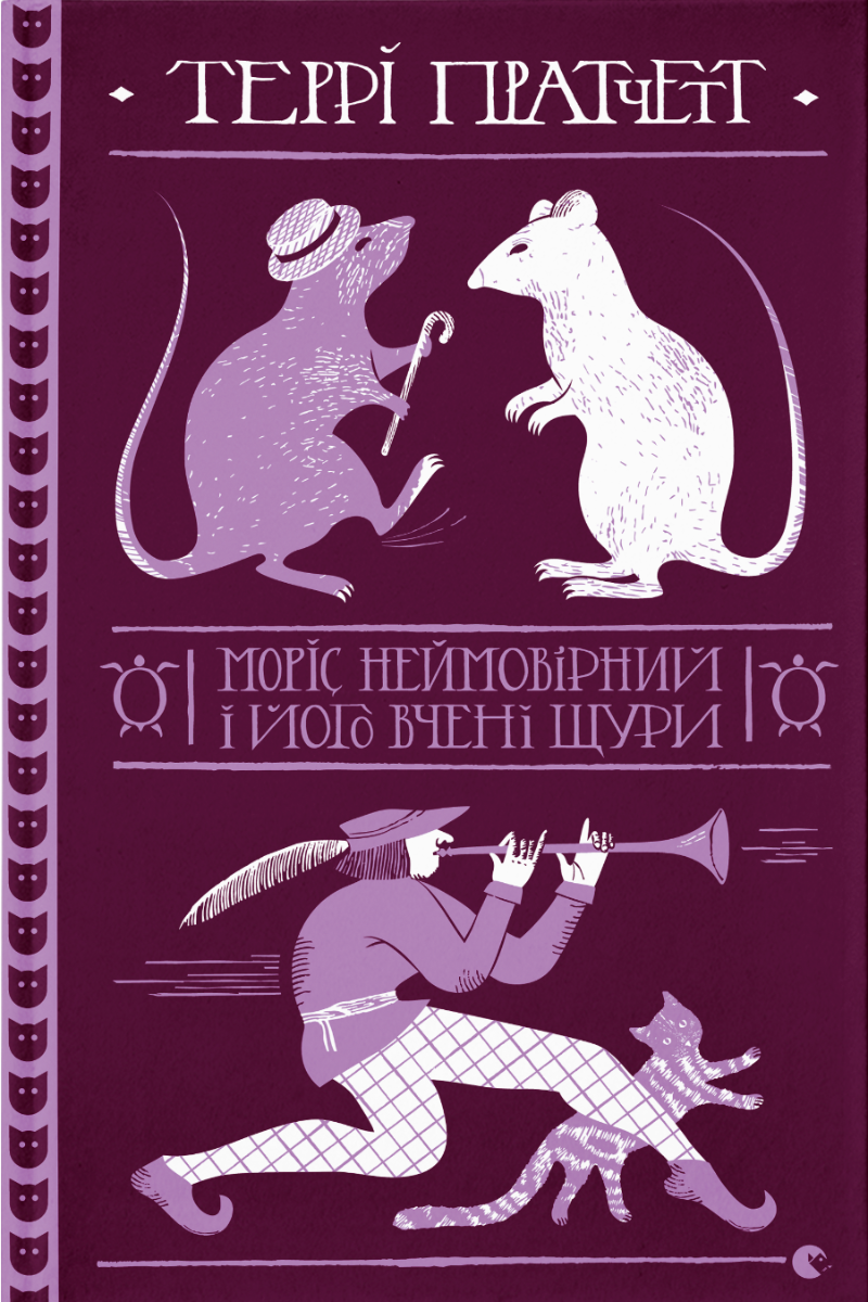 Моріс Неймовірний і його вчені щури (Електронна книга)