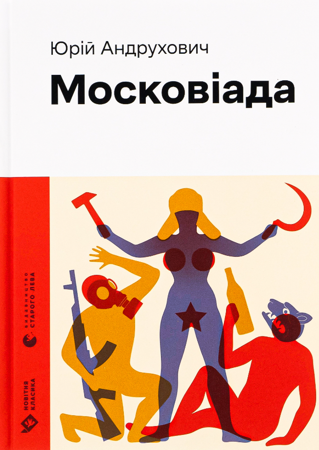 Московіада (Електронна книга)