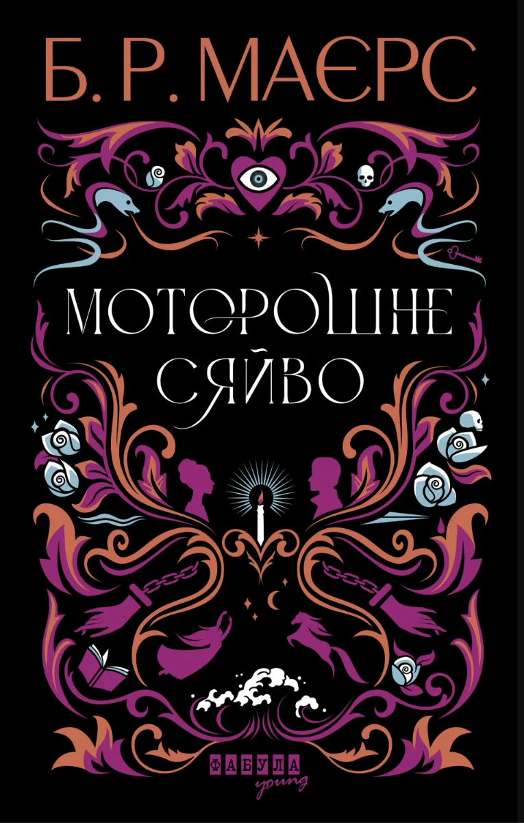 Моторошне сяйво (Електронна книга)
