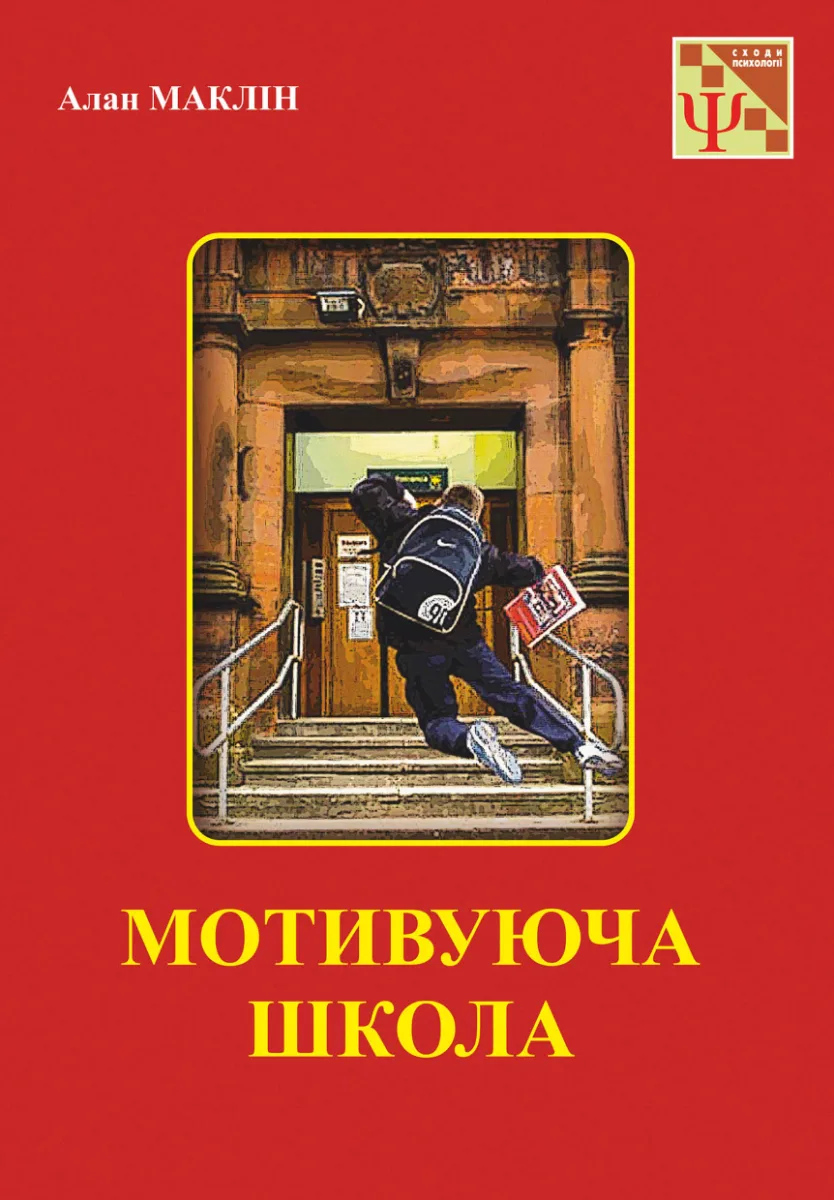 Мотивуюча школа (Електронна книга)