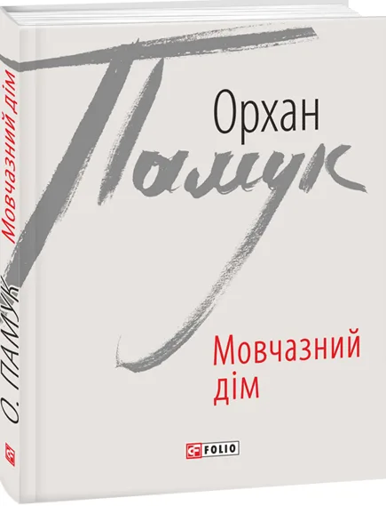 Мовчазний дім