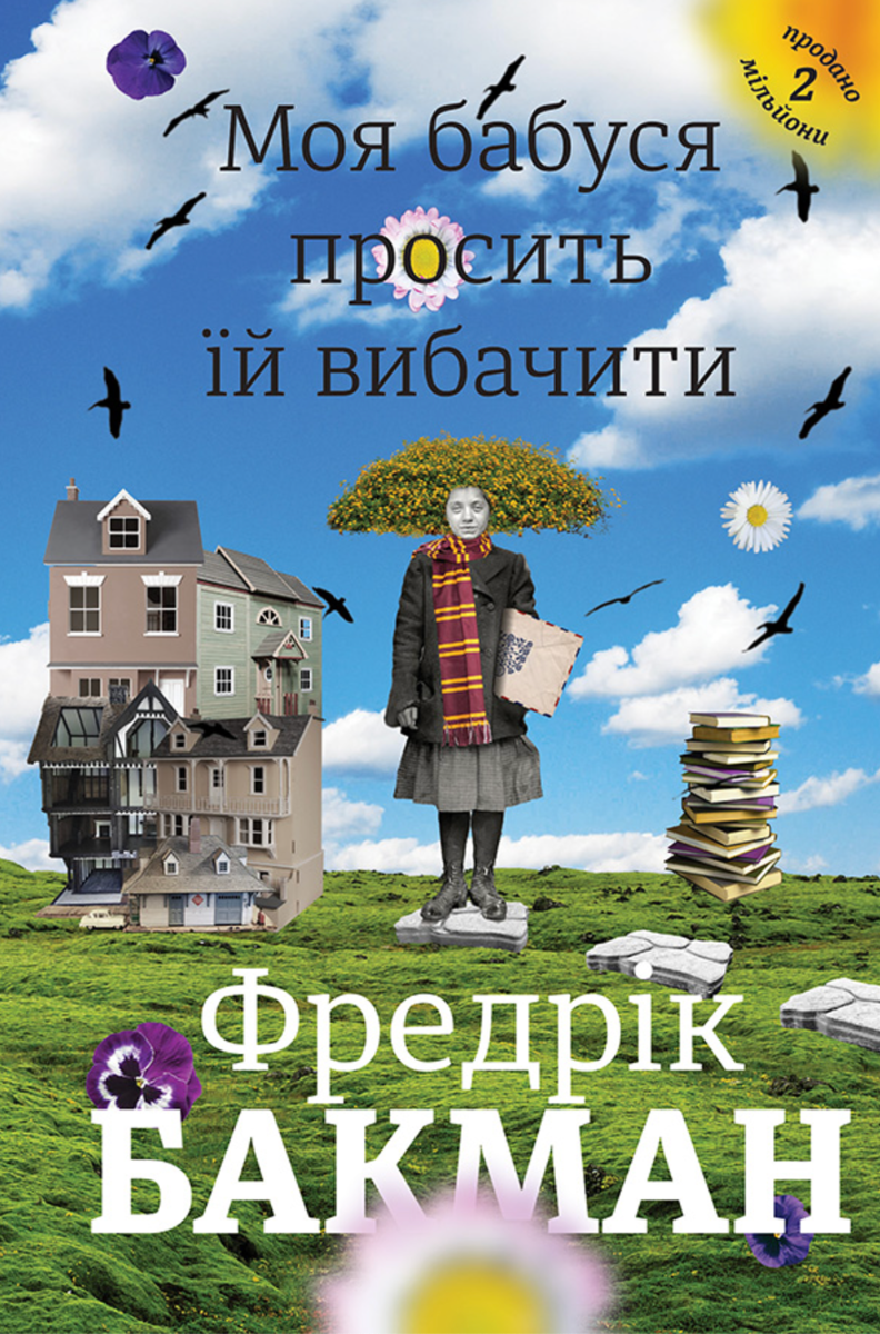 Моя бабуся просить їй вибачити (Електронна книга)