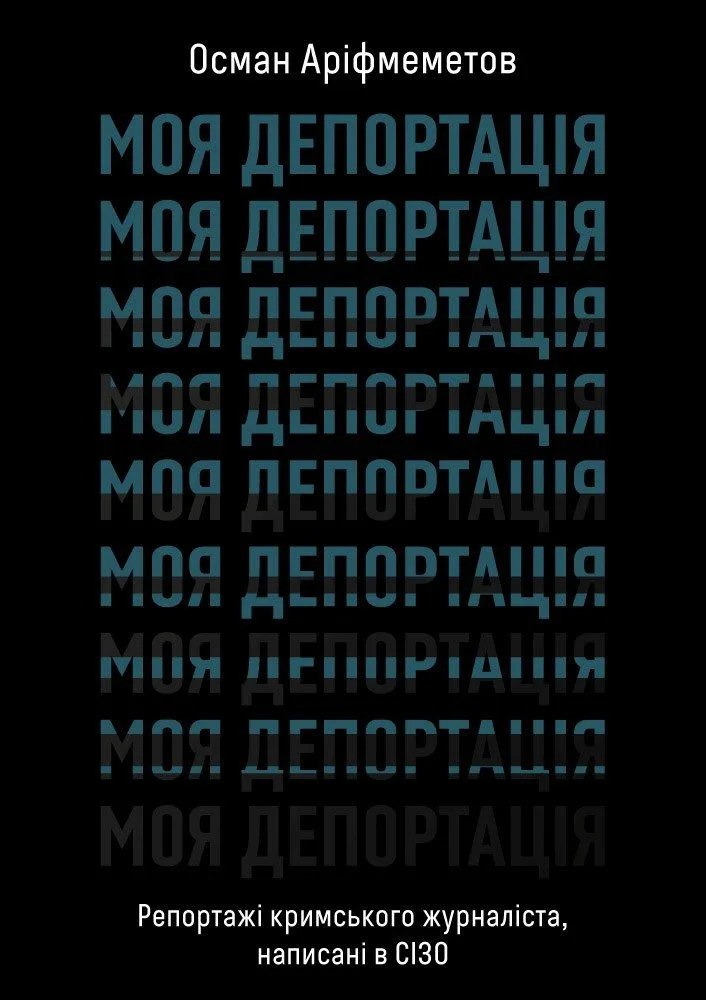 Моя депортація. Репортажі кримського журналіста, написані в СІЗО (Електронна книга)