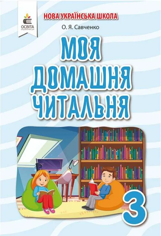 Моя домашня читальня. 3 клас. Позакласне читання